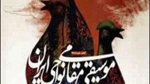 فراخوان دهمین جشنواره ملی موسیقی نواحی ایران منتشر شد