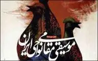 فراخوان دهمین جشنواره ملی موسیقی نواحی ایران منتشر شد