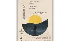 خانه هنرمندان میزبان «هپنینگ آرت» و تجربه‌ای تعاملی شد