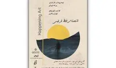 خانه هنرمندان میزبان «هپنینگ آرت» و تجربه‌ای تعاملی شد