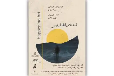 خانه هنرمندان میزبان «هپنینگ آرت» و تجربه‌ای تعاملی شد