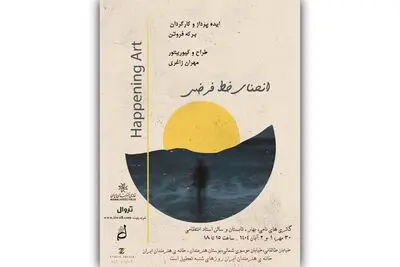 خانه هنرمندان میزبان «هپنینگ آرت» و تجربه‌ای تعاملی شد