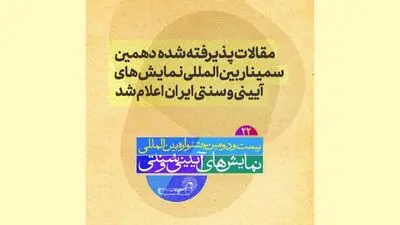 مقالات پذیرفته شده دهمین سمینار بین المللی نمایش‌های آیینی و سنتی ایران اعلام شد
