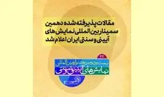 مقالات پذیرفته شده دهمین سمینار بین المللی نمایش‌های آیینی و سنتی ایران اعلام شد