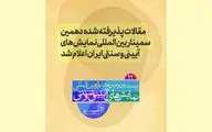 مقالات پذیرفته شده دهمین سمینار بین المللی نمایش‌های آیینی و سنتی ایران اعلام شد