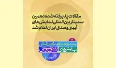 مقالات پذیرفته شده دهمین سمینار بین المللی نمایش‌های آیینی و سنتی ایران اعلام شد