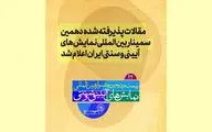 مقالات پذیرفته شده دهمین سمینار بین المللی نمایش‌های آیینی و سنتی ایران اعلام شد