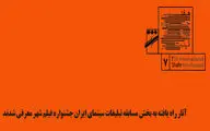 اسامی آثار بخش مسابقه تبلیغات سینمای ایران جشنواره فیلم شهر اعلام شد