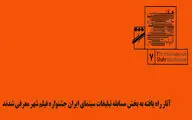 اسامی آثار بخش مسابقه تبلیغات سینمای ایران جشنواره فیلم شهر اعلام شد