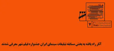 اسامی آثار بخش مسابقه تبلیغات سینمای ایران جشنواره فیلم شهر اعلام شد