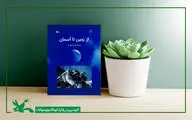 روایت تاریخچه فضانوردی در کتاب «از زمین تا آسمان»