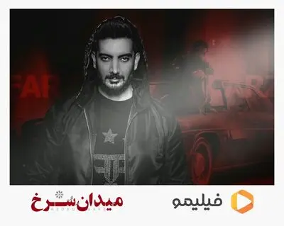 فرزاد فرزین تیتراژ «میدان سرخ» را می‌خواند