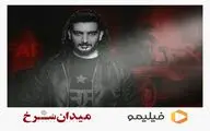 فرزاد فرزین تیتراژ «میدان سرخ» را می‌خواند