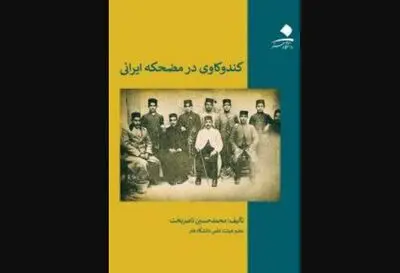 رونمایی از یک کتاب پژوهشی در مجموعه تئاترشهر 