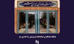 ساعت اجراهای تماشاخانه‌ ایرانشهر تغییر می‌کند