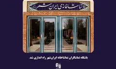 ساعت اجراهای تماشاخانه‌ ایرانشهر تغییر می‌کند