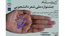 برگزاری مراسم پایانی جشنواره شعر دانشجویی در فضای مجازی