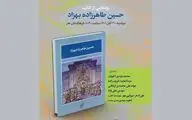 رونمایی از کتاب حسین طاهرزاده بهزاد تبریزی