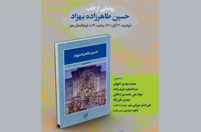 رونمایی از کتاب حسین طاهرزاده بهزاد تبریزی