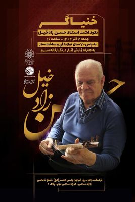 نکوداشت استاد حسن زادخیل؛ خنیاگری با ۷۰ سال نوازندگی و سازسازی

