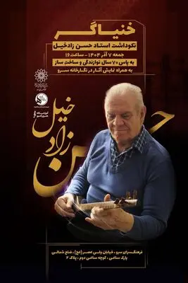 نکوداشت استاد حسن زادخیل؛ خنیاگری با ۷۰ سال نوازندگی و سازسازی

