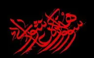 زمان برگزاری دوازدهمین سوگواره هنر عاشورایی اعلام شد
