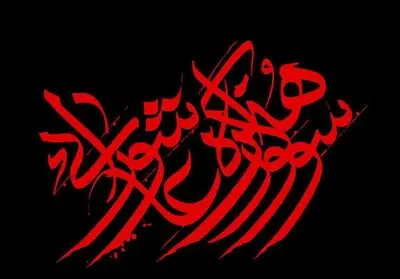 زمان برگزاری دوازدهمین سوگواره هنر عاشورایی اعلام شد