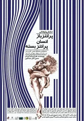 آغاز اجرای نمایش «پرانتز باز انسان پرانتز بسته» در تبریز