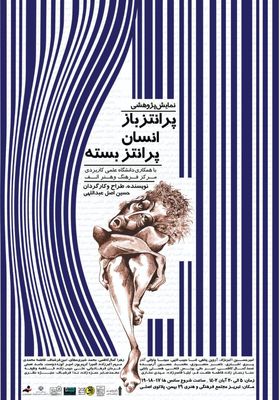 آغاز اجرای نمایش «پرانتز باز انسان پرانتز بسته» در تبریز