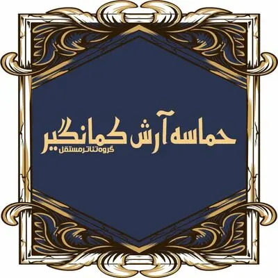 64 بازیگر تئاتر «حماسه آرش کمانگیر» را بر صحنه می برند