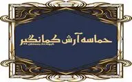 طراحان «حماسه آرش کمانگیر» معرفی شدند