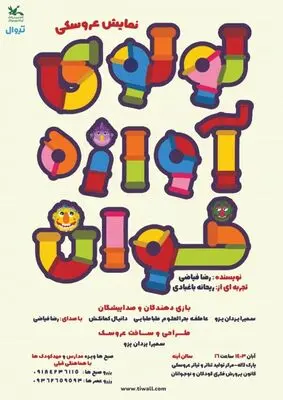 نمایش عروسکی «لولوی آوازه‌خوان» به روی صحنه می‌رود