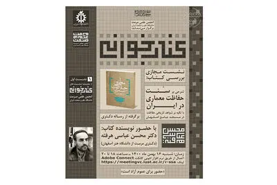 نشست مجازی بررسی «شرحی بر سنت حفاظت معماری در ایران» برگزار می‌شود