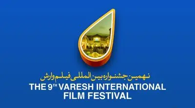 آخرین مهلت ثبت نام در جشنواره فیلم وارش اعلام شد