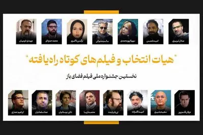 فیلم‌های کوتاه راه‌یافته به جشنواره فضای باز اعلام شدند