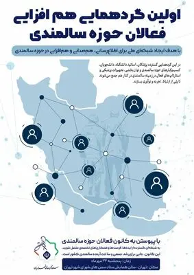 برگزاری گردهمایی و هم‌افزایی فعالان حوزه سالمندی