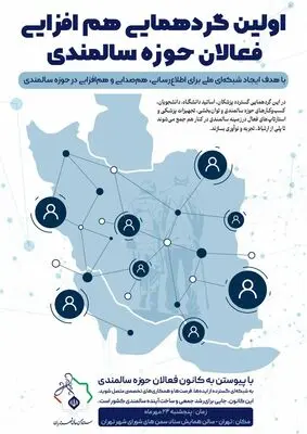 برگزاری گردهمایی و هم‌افزایی فعالان حوزه سالمندی