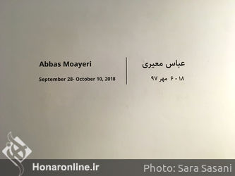 نمایشگاه آثار عباس معیری در گالری شیرین
