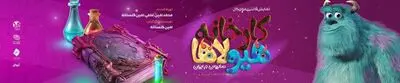 «کارخانه هیولاها» در ایران روی صحنه رفت