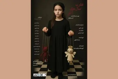 نمایش «عقرب سال‌های آخر» در تماشاخانه آبی 