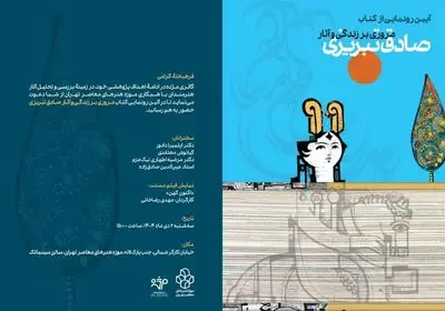 رونمایی از کتاب مروری بر زندگی و آثار صادق تبریزی با مشارکت خانواده هنرمند در موزه هنرهای معاصر 
