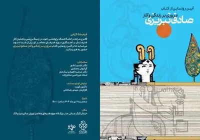 رونمایی از کتاب مروری بر زندگی و آثار صادق تبریزی با مشارکت خانواده هنرمند در موزه هنرهای معاصر 
