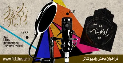 فراخوان بخش رادیو تئاتر جشنواره سی ‌و نهم منتشر شد