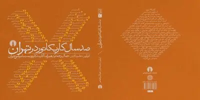 تهران از منظر کارتونیست‌ها کتاب شد