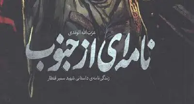 «نامه‌ای از جنوب» در کتابفروشی‌ها عرضه شد