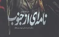 «نامه‌ای از جنوب» در کتابفروشی‌ها عرضه شد
