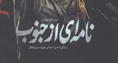 «نامه‌ای از جنوب» در کتابفروشی‌ها عرضه شد