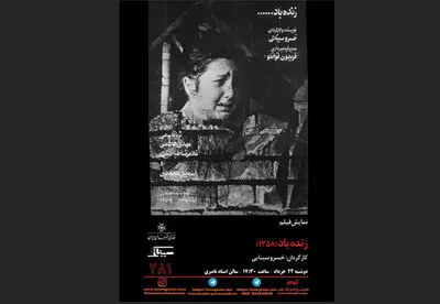 "زنده باد..." خسرو سینایی در سینماتک خانه هنرمندان ایران