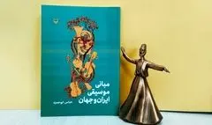 سوره‌مهر «مبانی موسیقی ایران و جهان» را کتاب کرد