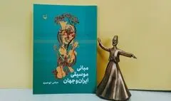 سوره‌مهر «مبانی موسیقی ایران و جهان» را کتاب کرد